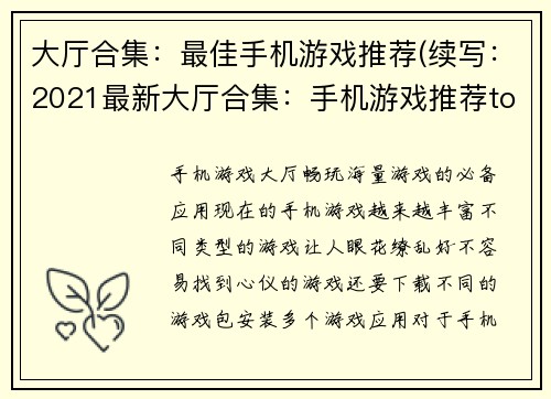 大厅合集：最佳手机游戏推荐(续写：2021最新大厅合集：手机游戏推荐top10)