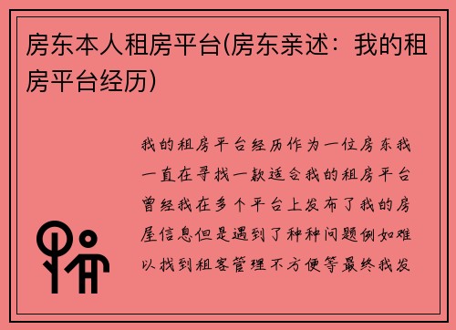 房东本人租房平台(房东亲述：我的租房平台经历)