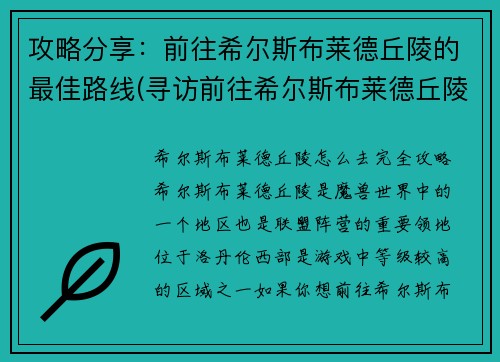 攻略分享：前往希尔斯布莱德丘陵的最佳路线(寻访前往希尔斯布莱德丘陵的最优路线攻略)