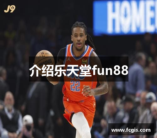 介绍乐天堂fun88